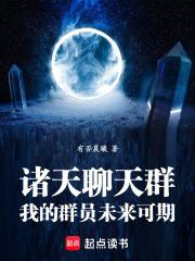 诸天聊天群:我的群员未来可期下载