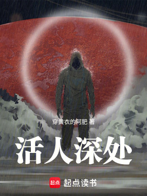 活人深处百科
