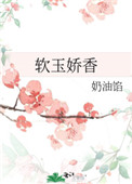 软玉娇香春晓