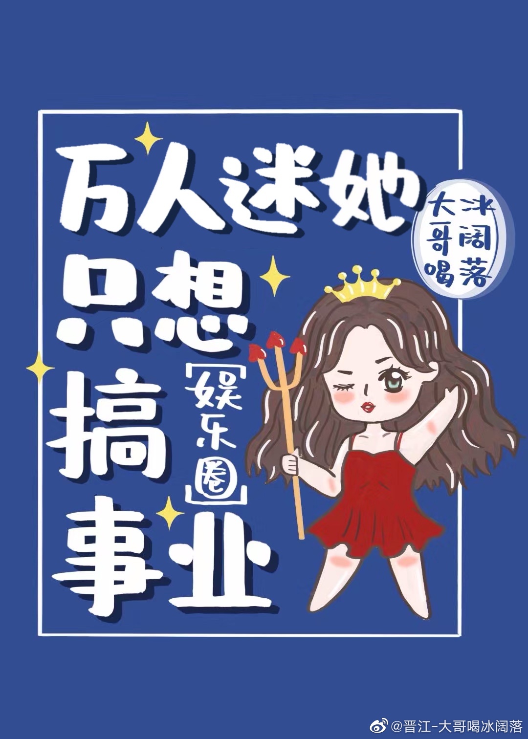 在女团选秀当万人迷醋溜