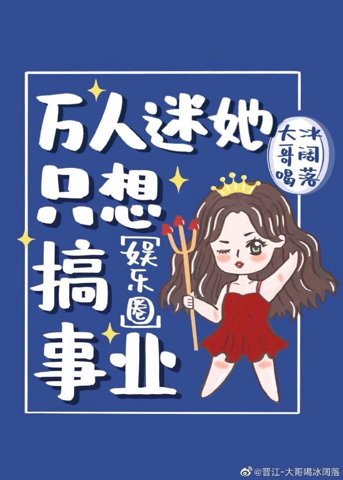 万人迷她只想搞事业[娱乐圈]免费阅读