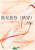 我见犹怜快穿全文阅读