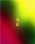 逐盐作者:灰山妒
