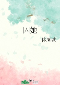囚她txt下载