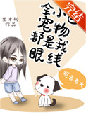 全小区宠物都是我眼线免费
