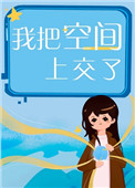 我把空间上交了51
