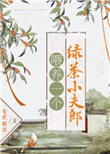 喂养一个绿茶小夫郎格格党免费阅读