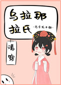 乌拉那拉氏清穿挽云白
