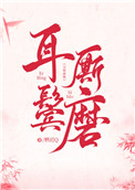 耳鬓厮磨下一句