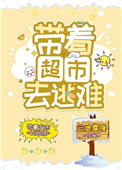带着超市去逃难笔趣阁