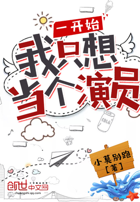 一开始我只想当个演员苏晓下载