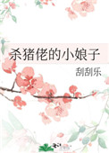 猎户家的小娘子