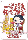 一觉醒来我成了首富玉霄莲台