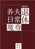 退休魔尊养夫日常(快穿)番外