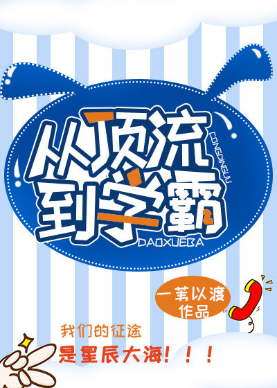 从顶流到学霸物理