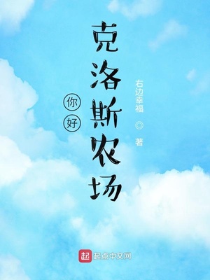 你好克里斯农场