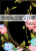 大佬的宠夫他又狠又软惹人疼