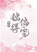 本宫独得偏宠 青丝叹
