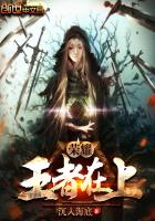 荣耀王者在上全文阅读