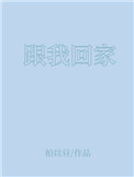 跟我回家电视剧全集免费在线观看