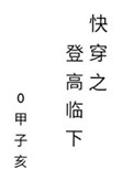 快穿之登高临下免费阅读全文