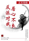 反派对我居心不良网盘