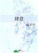 肆意的意思