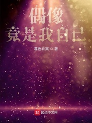 偶像竟是我自己暮色北冥