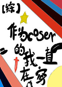 作为coser的我一直在改剧本