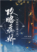 攻略病娇男配的正确方法讲了什么