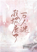 万人迷她倾倒众生[快穿]