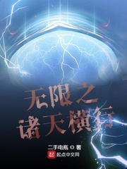 无限之诸天横行笔趣阁