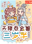 天降吞金兽三岁半苍树团子43