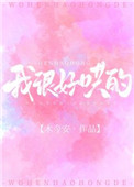 我很好哄的[娱乐圈]作者:鹿欢