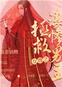 女尊之拯救凄惨男主快穿姜燃