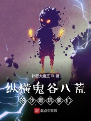 纵横鬼谷八荒的沙雕玩家们是谁