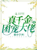 真千金是团宠大佬 最新章节 无弹窗