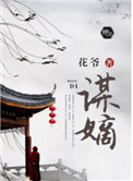 谋嫡百度网盘