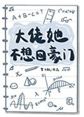 大佬她不想回豪门书评