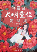 成了大明长孙后他被迫继承皇位