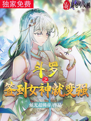 斗罗之签到女神就变强有声小说