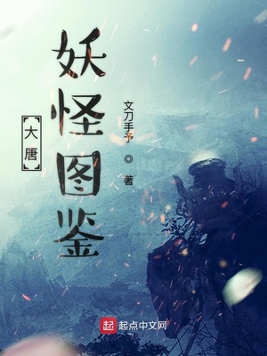 大唐妖怪图鉴大全