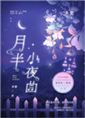 月半小夜曲小提琴谱