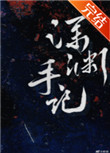 深渊手记 无限 凉蝉