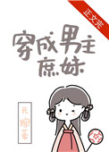 穿成男主庶妹作者:元棕