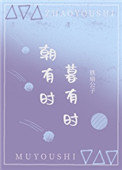 朝有时,暮有时txt下载