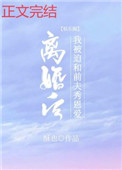 离婚后我被迫和前夫秀恩爱[娱乐圈]酥也全文免费阅读