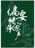 偏要继承家产TXT下载