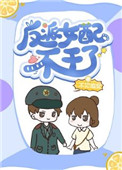 反派女配不干了不
