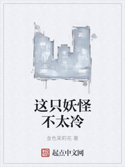 这只妖怪不太冷百度网盘